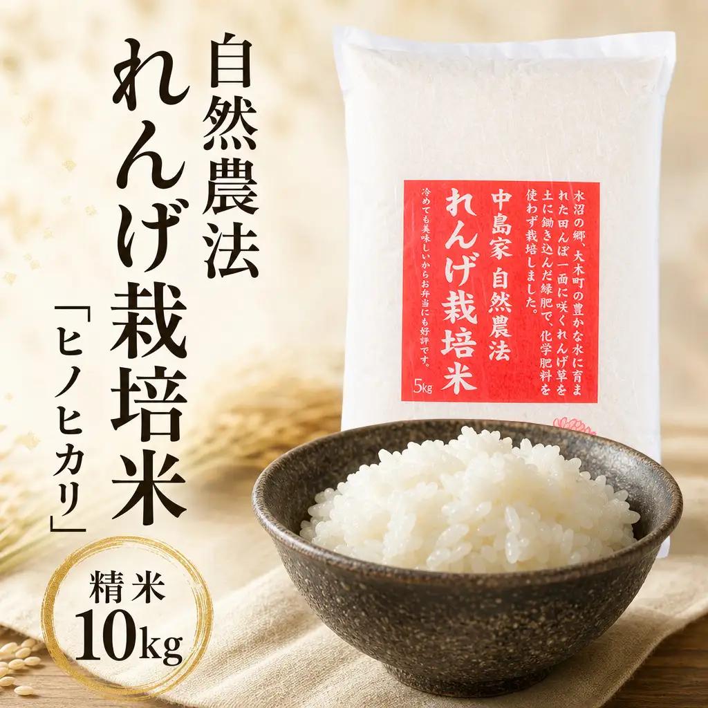 【2026年10月中旬より順次発送予定】自然農法れんげ栽培米「ヒノヒカリ」（精米・10kg）BI24