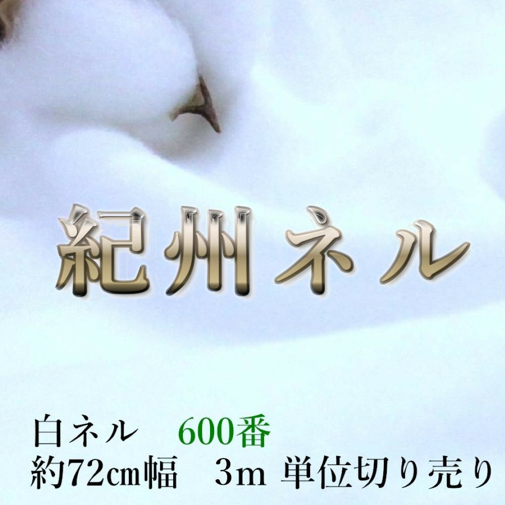 【ふるさと納税】★紀州晒 紀州ネル ネル生地 フランネル 600番ネル コットン 綿100％ 16号双糸 16号 双糸 無地 両毛 両面起毛 平織り 白ネル ネル 二巾 工場直売 3m 幅約72cm | 雑貨 日用品 人気 おすすめ 送料無料