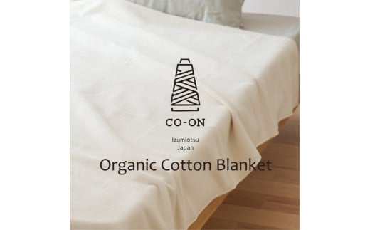 【シングルサイズ】CO-ON オールオーガニックコットン毛布 140×200cm 1枚 CO-OR-S