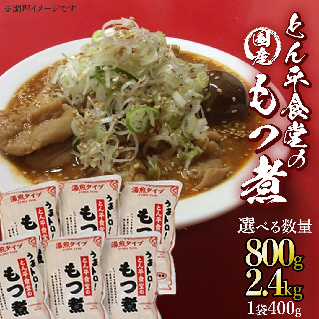【ふるさと納税】【選べる容量】もつ煮とん平食堂のもつ煮【湯煎タイプ】 モツ もつ煮 モツ煮 豚肉 おいしい 美味しい コラーゲン おつまみ ビールのお供 お酒のあて 酒の肴 おかず 惣菜 時短 グルメ お取り寄せ 詰め合わせ セット 小分け レトルト 湯せん