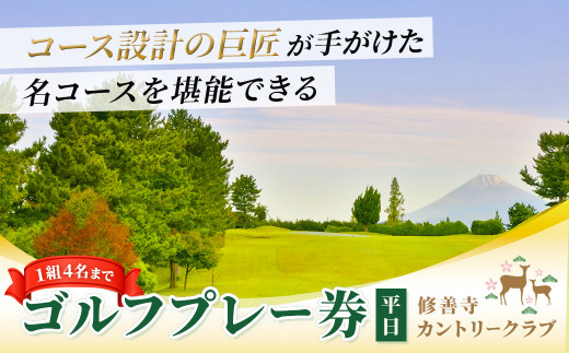 修善寺カントリークラブ ゴルフプレー券 平日１組（４名まで） 【ゴルフ コース ゴルフ場 ゴルフコース 利用券 プレー券 チケット 静岡県 伊豆市 静岡 伊豆 修善寺カントリー】090-001