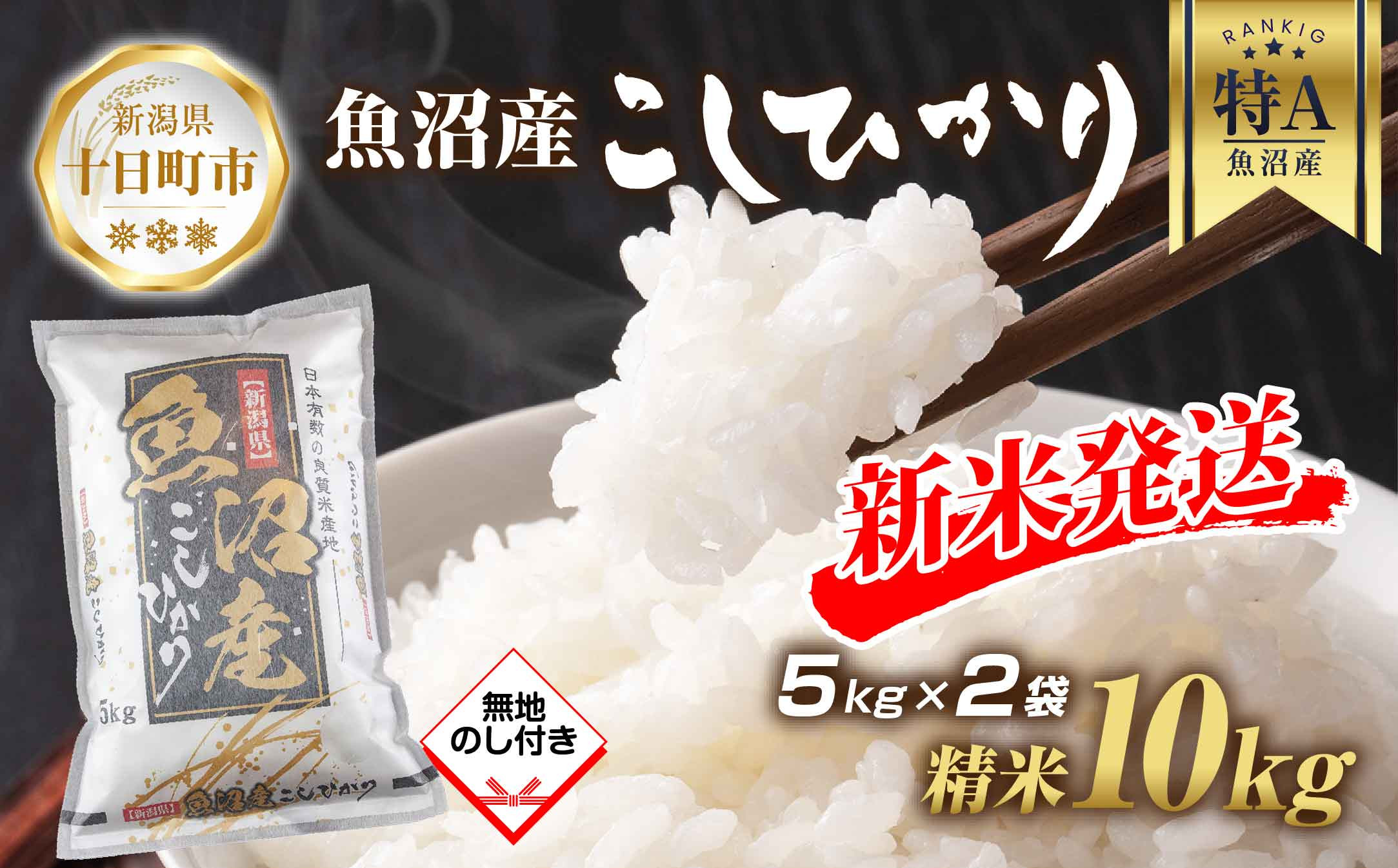 
            【令和6年産 新米予約】 無地熨斗 魚沼産 コシヒカリ 5kg × 2袋 計10kg 新米 農家のこだわり 新潟県 十日町市 お米 こめ 白米 コメ 食品 人気 おすすめ 送料無料
          