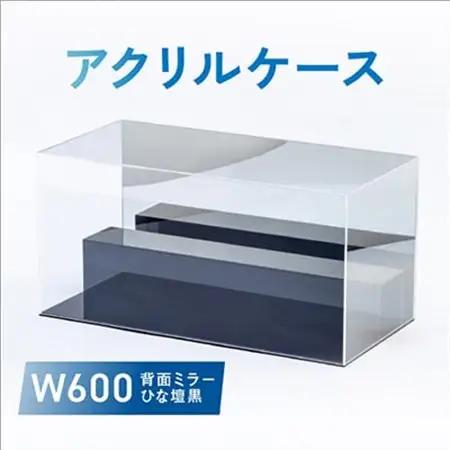 アクリルケース　W600　背面ミラー　ひな壇黒【1282968】