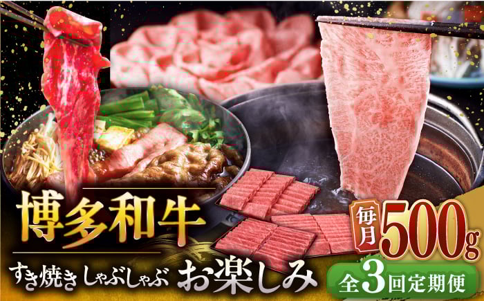 
                  【全3回定期便】【毎月500gお届け】博多和牛 すき焼き しゃぶしゃぶ お楽しみ 定期便 ( 肩ロース / 上赤身 / ロース ) ▼ 牛肉 肉 にく 国産牛 大好評 冷凍 お土産 すき焼き しゃぶしゃぶ 定期便 大容量 桂川町/久田精肉店 [ADBM148]
                