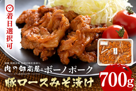 ボーノポーク豚ロースみそ漬け 700g 豚肉 ロース肉 味噌