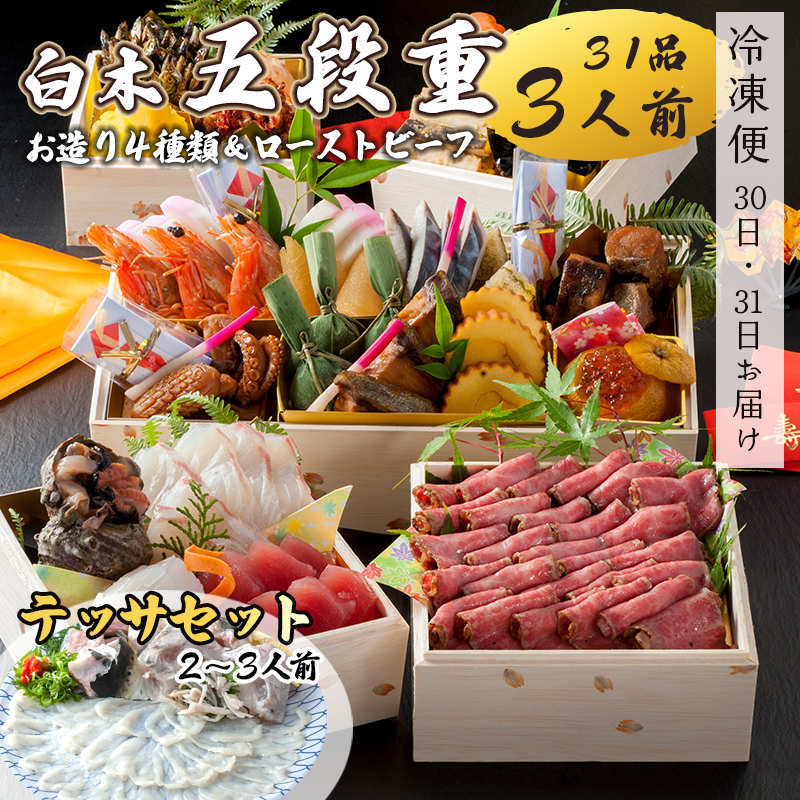 【好評につき12月11日まで受付延長】 おせち 白木五段重 31品 3人前 お造り４種 ＆ ローストビーフ テッサセット 2?3人前 冷凍 お節 お正月 2026 おすすめ 京都 舞鶴 おせち料理 盛り付け済み 年末 年内 配送 迎春 新春 お取り寄せ 年内発送 五段重 人気 高級