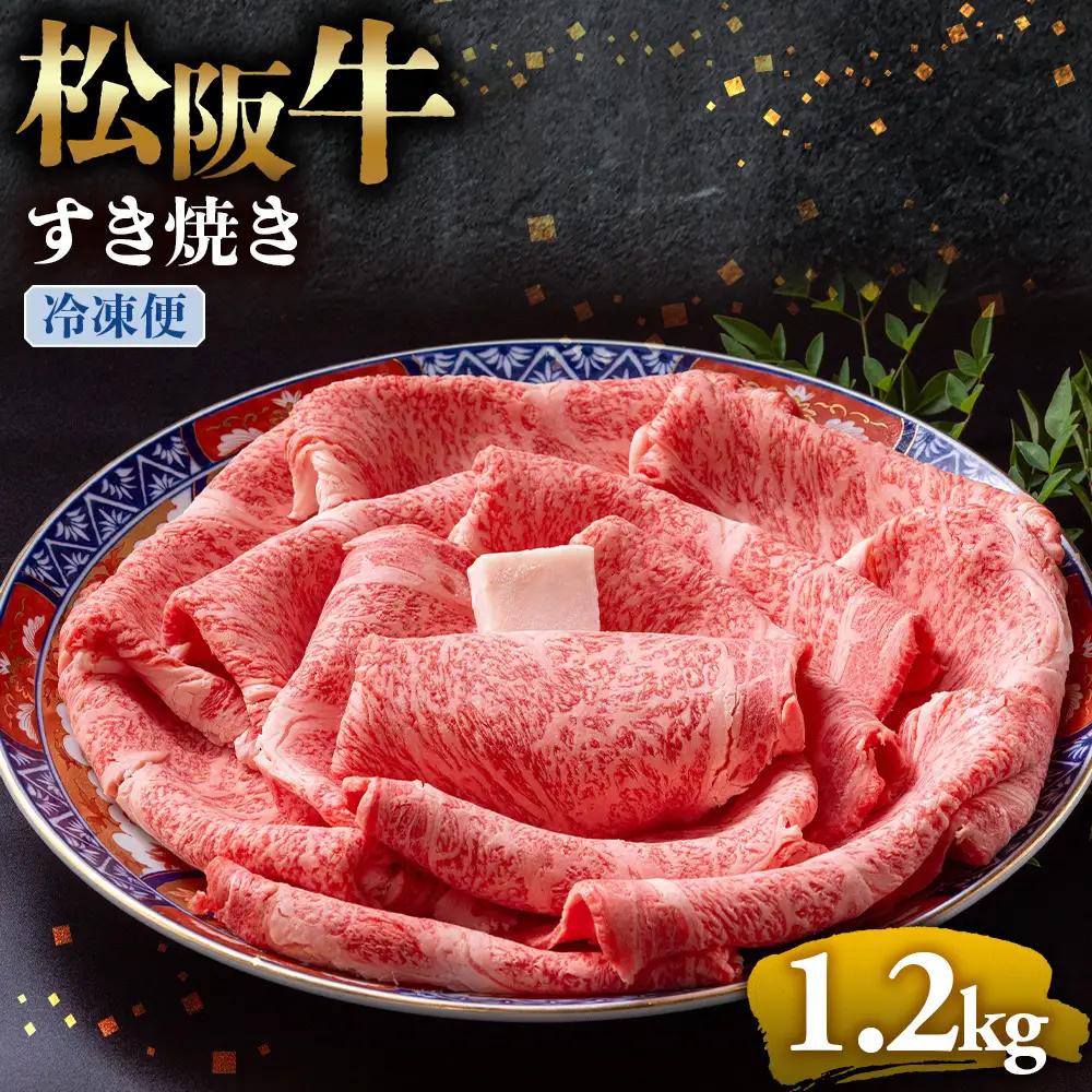 （冷凍）松阪牛 とろける すき焼き 1.2kg 国産松坂牛