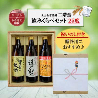ふるさと納税 日出町 【のし付き】大分むぎ焼酎　二階堂と速津媛と吉四六の故郷25度(900ml)化粧箱入り3本セット