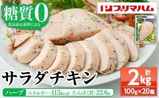 サラダチキン＜ハーブ＞(計2kg・100g×20個)！糖質制限中に嬉しい糖質0！鶏肉 サラダチキン むね肉 サラダ おかず タンパク質 冷蔵 セット 詰め合わせ 小分け 時短 ダイエット 筋トレ 【プリマハム】【A-1762eH】