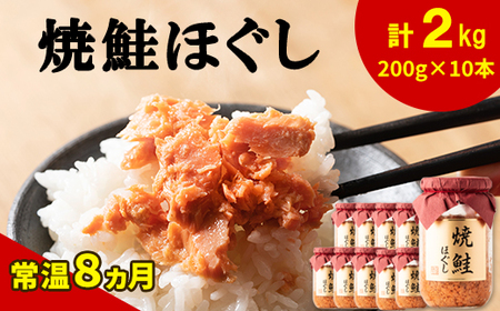 国産鮭フレーク（焼鮭ほぐし）200g×10本 計2kg 鮭ほぐし 焼鮭 北海道 小分け 常温 保存 人気 朝ごはん お茶漬け チャーハン おにぎり 弁当 非常食 ご飯のお供 防災 リピーター おすすめ 送料無料