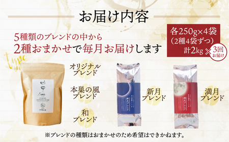【定期便3回】訳あり コーヒー 【豆】 2kg ( 2種 おまかせ 250 g × 8袋 ) g