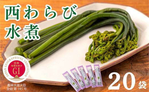 西和賀産業公社「西わらびの水煮」20パック【塩蔵・塩抜き済】