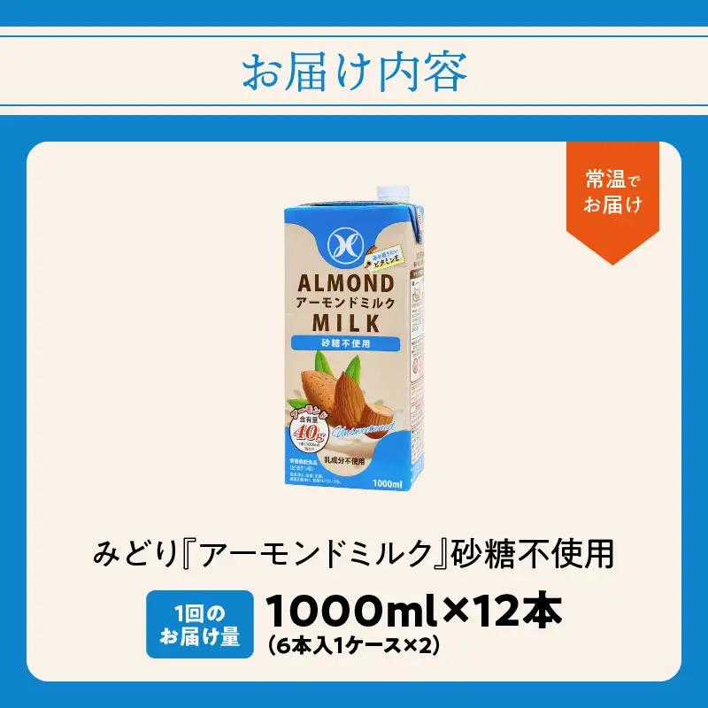 みどりアーモンドミルク 砂糖不使用 1000ml×6入×2ケース（計12本） I07008