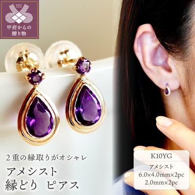 ふるさと納税 甲府市 【ジュエリー】K10 イエローゴールド アメシスト 縁どり ピアス 保証書付 SE-2861