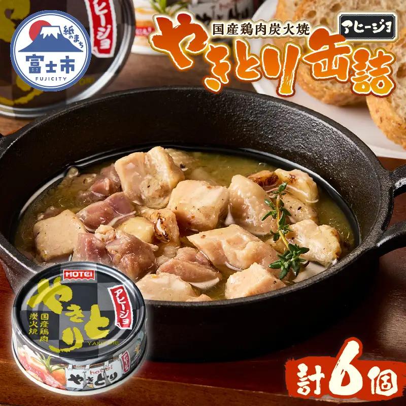 やきとり 缶詰 アヒージョ味 6缶セット 業界シェアNo.1 ホテイのやきとり ロングセラー 国産鶏肉 炭火 にんにく おつまみ 料理 保存食 非常食 防災 備蓄 キャンプ アウトドア 富士市 [sf001-216]