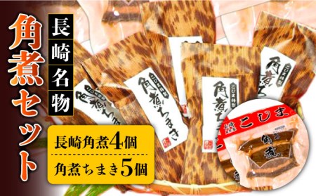 長崎角煮45g×4個・角煮ちまき5個 角煮家こじまの長崎特産品 長崎市/うらかわ酒店[LAR089]