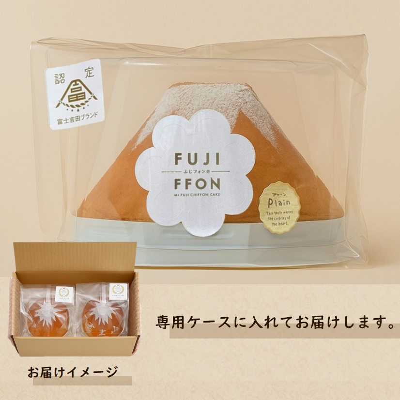 富士山の形のシフォンケーキ　ふじフォン（小）2個セット　プレーン＆紅茶