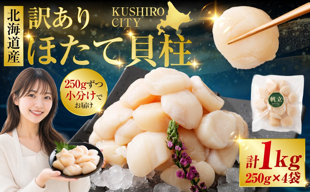 
                   【訳あり】北海道産 ほたて貝柱 250g×4袋 1kg ふるさと納税 帆立
                