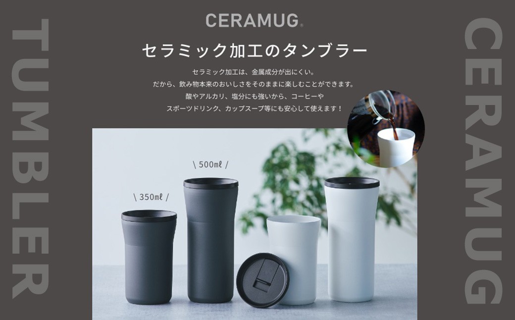 【京セラ】 蓋付きタンブラー 500ml ＜クリームホワイト＞ ペアセット （2個） CERAMUG タンブラー 真空容器 保冷 保温 真空断熱 セラミック トラベルカップ KYOCERA BSR-8