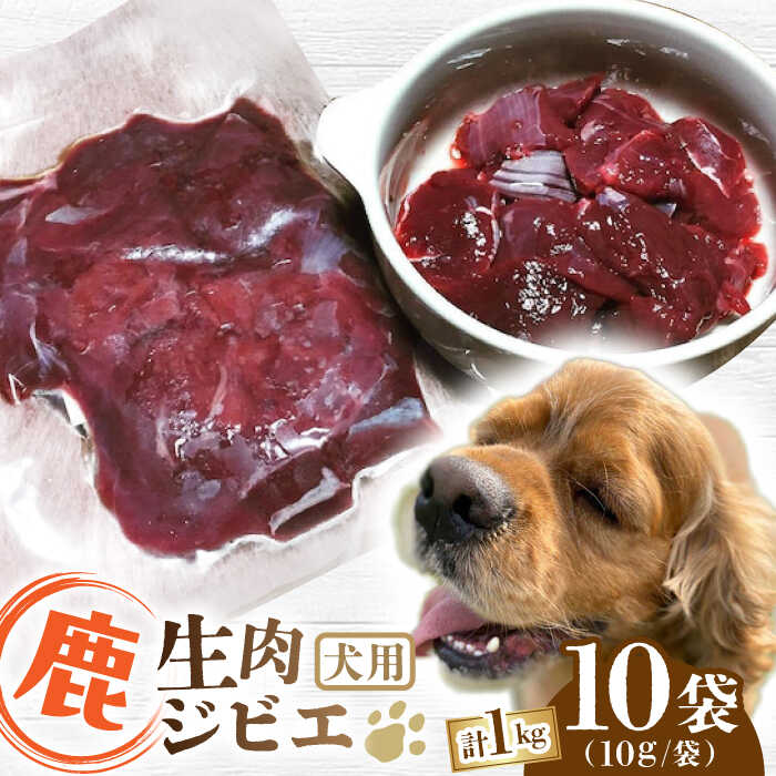 【ふるさと納税】犬用 鹿生肉 ジビエ 計1kg ( 100g × 10袋 ) / 鹿肉 ペット用品 ペットフード ドッグフード 小分け 熊本 山都町 犬 愛犬 生肉 鹿肉 【Mother Earth】[YCB007]