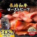 【ふるさと納税】【12回定期便】【A5ランク】 長崎和牛 ローストビーフ 400g《小値賀町》【有限会社長崎フードサービス】 [DBL021] 肉 和牛 黒毛和牛 贅沢 A5 サラダ BBQ 232000 232000円