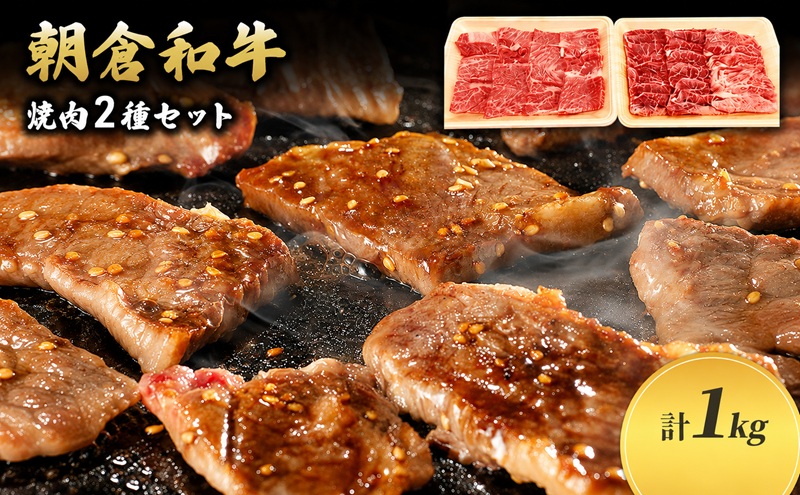 井上牧場 朝倉和牛　焼肉セット（肩ロース） ※配送不可：離島 お肉 牛肉 バーベキュー 