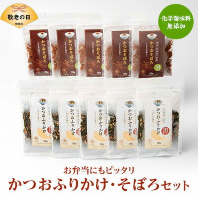 【ふるさと納税】【敬老の日】ごはんのお供 お弁当にもピッタリ かつおふりかけ かつおそぼろセット　A6-47K【1647073】