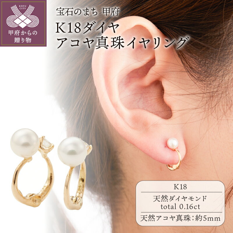 【ふるさと納税】＜ 甲府ジュエリー ＞ イヤリング ジュエリー アクセサリー レディース ダイヤモンド K18 アコヤ真珠 パール おしゃれ 両耳用 ギフト プレゼント 鑑別カード付 保証書付 k106-020