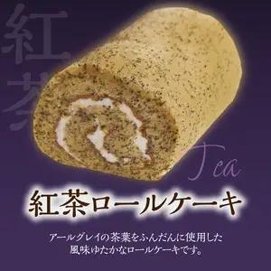ポワッソンルージュ　珠玉のロールケーキ2本セット（抹茶ロール・紅茶ロール） J02003