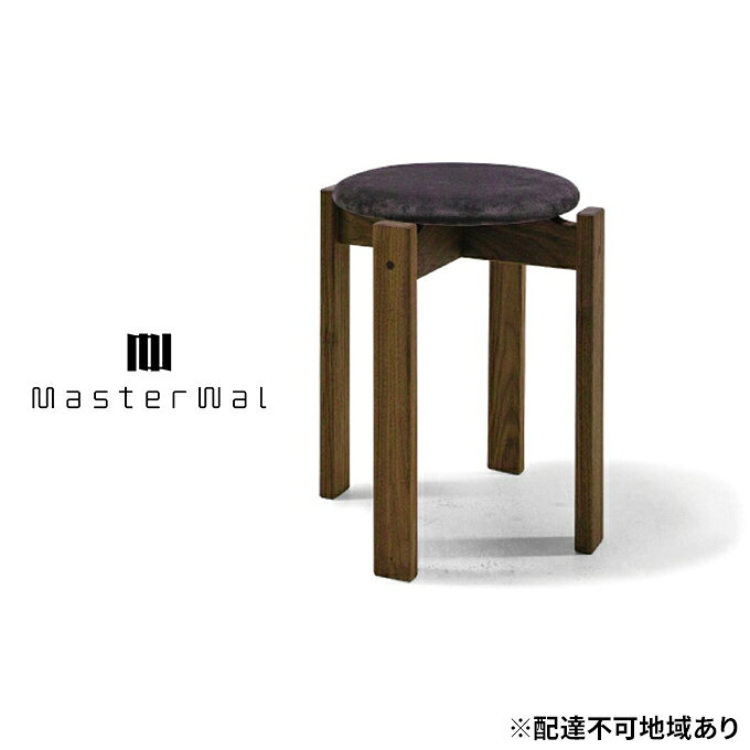 【ふるさと納税】スツール マスターウォール マーク ブラック ウォールナット 家具 インテリア 収納 イス チェア おしゃれ 在宅 テレワーク 岡山県里庄町 高級 ギフト　お届け：受注生産のため、お届けまでに1～3か月お時間をいただいております。