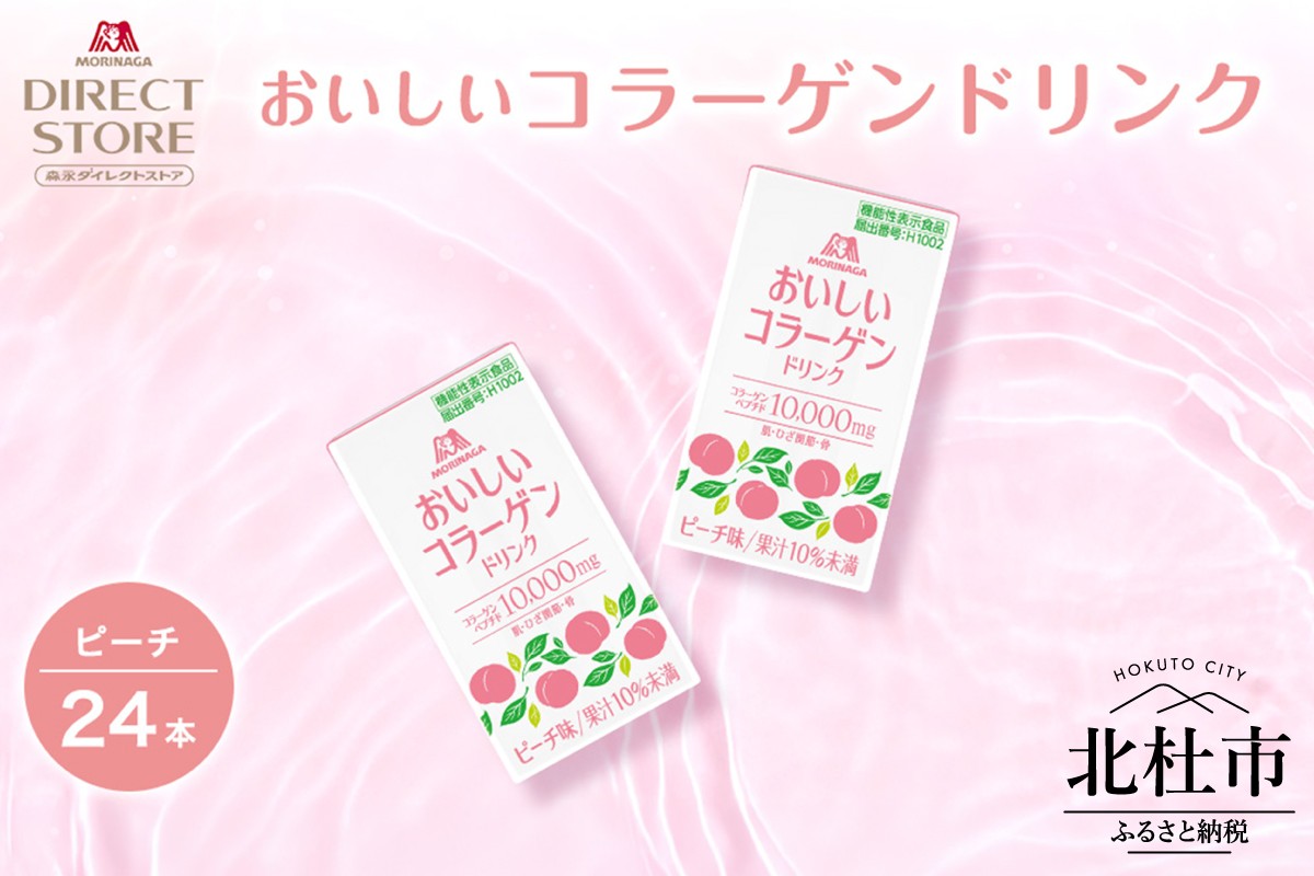 
                  森永製菓 おいしいコラーゲンドリンク ピーチ 125ml 24本 セット 機能性表示食品 コラーゲン コラーゲンドリンク 森永製菓 おいしいコラーゲンドリンク ピーチ味 125ml 24本 コラーゲン コラーゲンドリンク コラーゲンペプチド 10,000mg 機能性表示食品 飲料 山梨県 北杜市
                