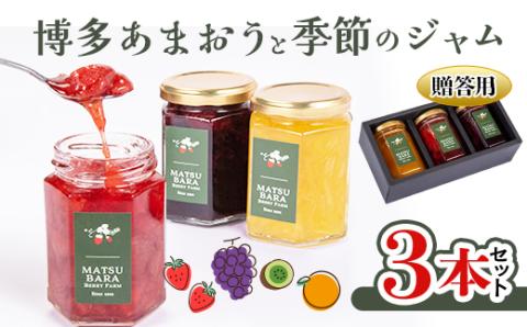 博多あまおうのジャムと季節のジャム3本セット(贈答用)