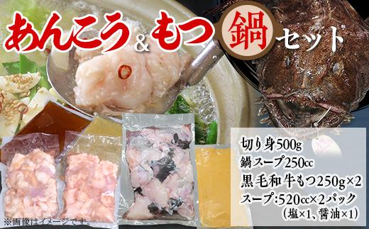 あんこう鍋 500g ＆ もつ鍋 500g 人気 鍋 食べ比べ 海鮮 黒毛和牛 贅沢 お楽しみ セット 便利 真空パック 小分け【 アンコウ 鮟鱇 鍋セット スープ 海鮮 魚介 魚 人気 おすすめ 茨城県 】[SZR]