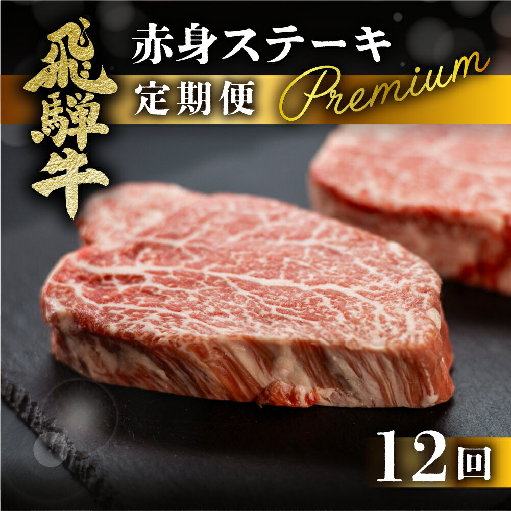 【ふるさと納税】 飛騨牛 赤身 ステーキ 12回 定期便 プレミアム (シャトーブリアン / ヒレ / イチボ　ランプ)　牛肉 肉 高級 希少部位 下呂温泉 おすすめ ブランド牛 お楽しみ 2人前 ふたり用 12カ月 国産 ギフト 527,000円 50万円 岐阜県 下呂市