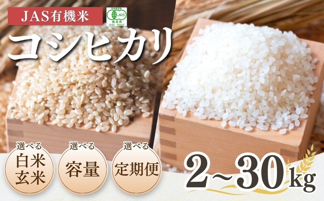 
                  【有機米 有機栽培米】 有機JAS認証 農薬不使用 コシヒカリ 令和7年産 (定期便 / 白米・玄米 / 選べる容量) | 有機米 JAS有機米 有機JAS認証米 オーガニック米 こしひかり 根本有機農園 福島県 南相馬市
                