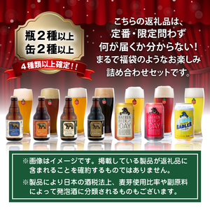 ベアレンビール お酒の福袋 飲み比べ おまかせ 6本 詰め合わせ ／ 酒 ビール クラフトビール 地ビール 瓶ビール 瓶 缶ビール 缶 発泡酒 お酒 味比べ セット ６本 国産 国内製造 定番 季節限