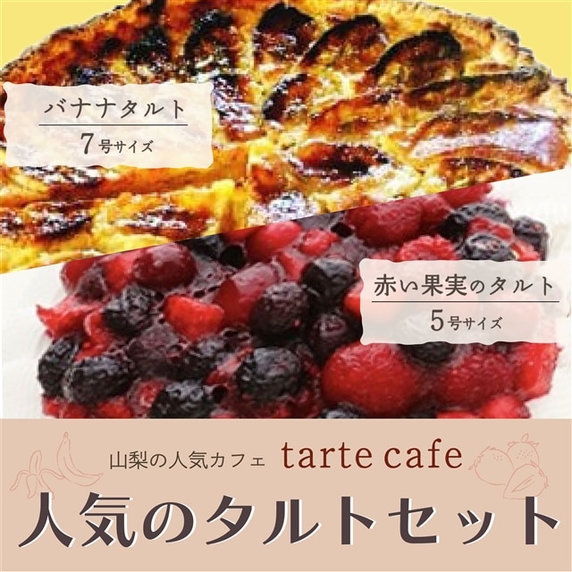 【Tartecafe】人気のタルトセット（赤い果実・バナナタルト）