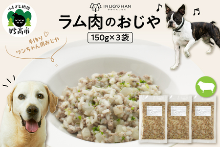 ラム肉のおじや　150g×3袋入