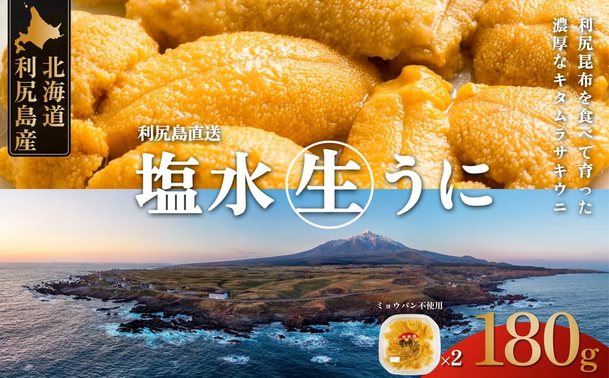 
            ◆2025年発送予約◆北海道 利尻島産 生うに 天然ムラサキウニ90g×2（4人前）【2025年6月上旬より順次出荷】  | 北海道 利尻 うに ウニ 雲丹 生うに 無添加 塩水 みょうばん不使用 塩水ウニ 国産うに 天然うに 利尻島
          