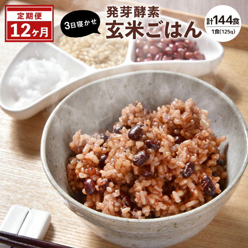 【ふるさと納税】【冷凍】【12ヶ月定期便】レンジ対応！3日寝かせ 発芽 酵素 玄米ごはん ひとめぼれ 合計144食分 1食(125g)×12食×12回 玄米 うるち米 熟成 定期便 12ヶ月 12回 大分県産 九重町産 送料無料