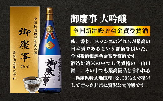 御慶事　鑑評会出品大吟醸720ml（茨城県共通返礼品・古河市）