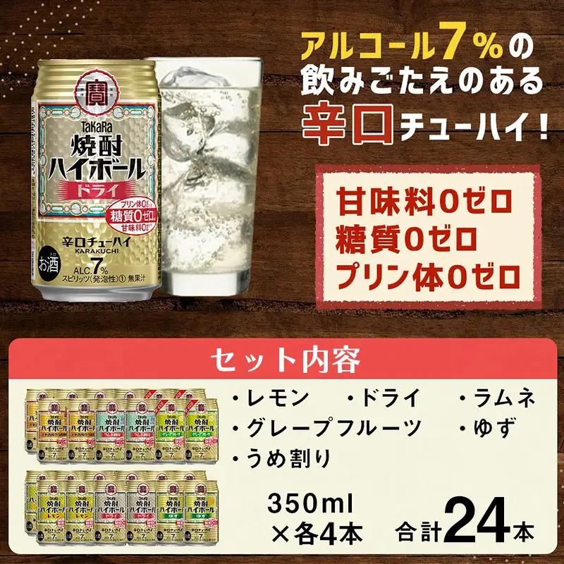 【TaKaRa焼酎ハイボール】タカラ 酒 焼酎 チューハイ 辛口 国産 人気 飲み比べ (6種×各4本)