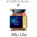 【ふるさと納税】AGFの「ちょっと贅沢な珈琲店」 スペシャル・ブレンド袋　60g×12袋(インスタントコーヒー)【1459821】