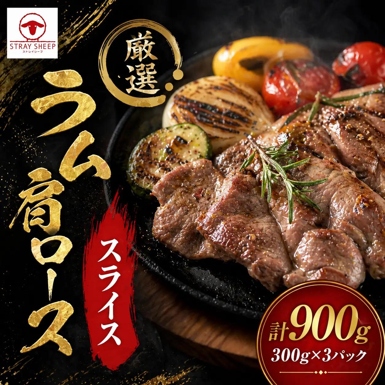 ラム肩ロース　スライス　300g×3pラムチョップ｜