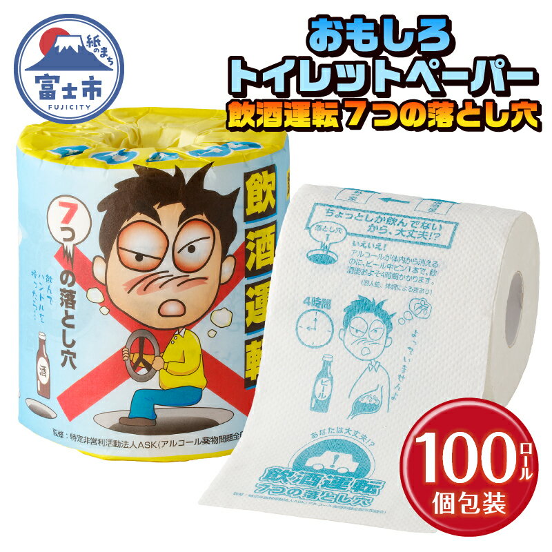 【ふるさと納税】 おもしろ トイレットペーパー 飲酒運転7つの落とし穴 ダブル 100ロール 個包装 再生紙100％ リサイクル 飲酒運転 防止 プリント 大容量 日用品 日用雑貨 消耗品 備蓄 防災 静岡県 富士市 [sf001-111]