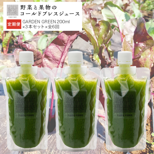 【定期便 全６回】野菜と果物の コールドプレスジュース ＧＲＥＥＮ ＧＡＲＤＥＮ 200ml × 3本セット 酵素ドリンク ライフスタイル 健康 美容 野菜 果物 新鮮 特別栽培 SDGs ジュース 冷凍 [DZ09-NT]