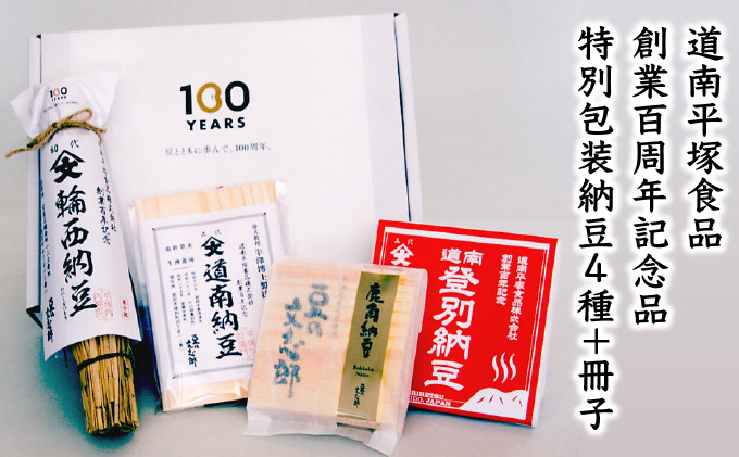 
道南平塚食品株式会社　創業100周年記念品　特別包装納豆4種+冊子セット（わら納豆 小粒・道南納豆 中粒・登別納豆 大粒・文志郎 鹿角納豆）
