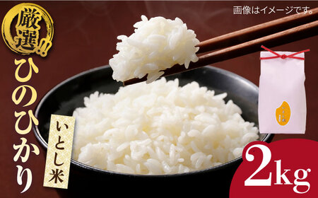 【お中元対象】いとし米　厳選ひのひかり 2kg (糸島産) 糸島市/三島商店 [AIM063]