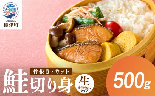 【 骨抜き ・ カット 】 北海道産 鮭 切り身 500g 味付け無 天然 便利 楽 冷凍 生 生鮭 切身 秋鮭 鮭切り身 さけ切り身 鮭切身 さけ サケ 無塩 無塩鮭 無塩さけ 無塩しゃけ 味なし 味付けなし アレンジ お弁当 弁当 お茶漬け パスタ 和食 洋食 子供 こども 手間なし カット済み 焼くだけ 父の日 北海道 標津町