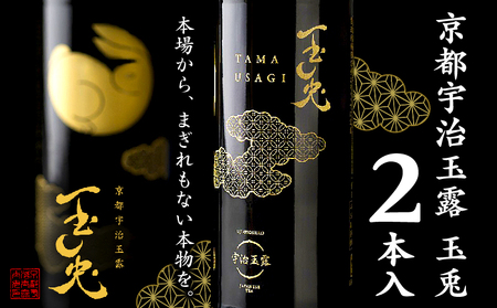 京都 宇治 玉露 【 玉兎 】 2本 入  ( 緑茶 日本茶 玉露 茶 茶葉 旨味 宇治茶 ボトル ドリンク 高級 新感覚 飲料 ブランド 2本 詰め合わせ お茶 贈答 ギフト プレゼント 茶 京都 宇治 6000円 )